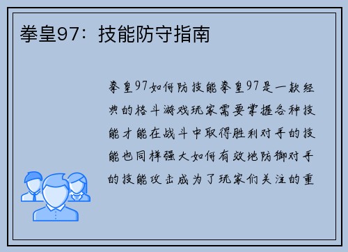 拳皇97：技能防守指南