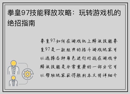 拳皇97技能释放攻略：玩转游戏机的绝招指南