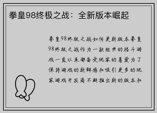 拳皇98终极之战：全新版本崛起