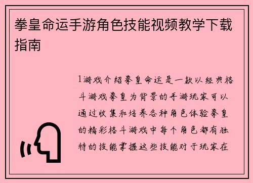 拳皇命运手游角色技能视频教学下载指南