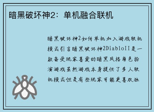 暗黑破坏神2：单机融合联机