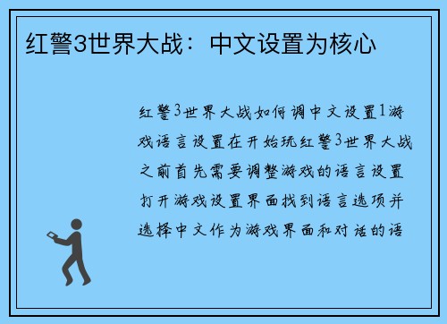 红警3世界大战：中文设置为核心