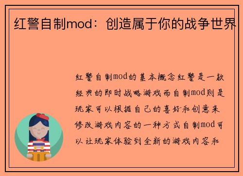 红警自制mod：创造属于你的战争世界