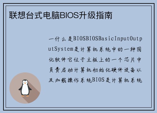 联想台式电脑BIOS升级指南