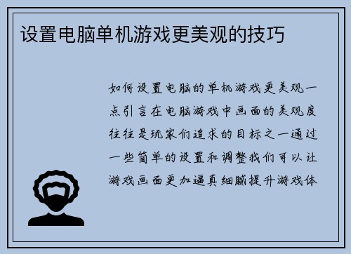 设置电脑单机游戏更美观的技巧