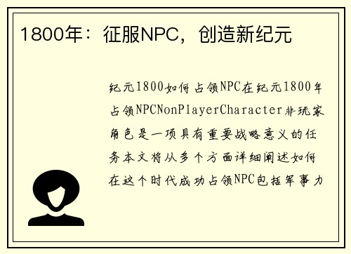 1800年：征服NPC，创造新纪元