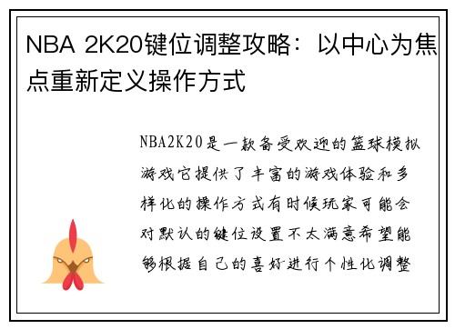 NBA 2K20键位调整攻略：以中心为焦点重新定义操作方式