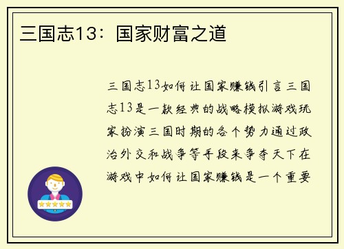 三国志13：国家财富之道