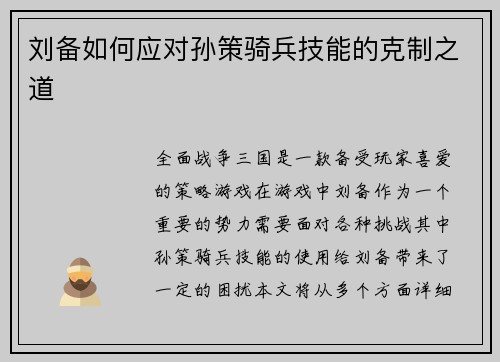 刘备如何应对孙策骑兵技能的克制之道