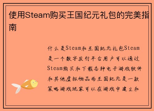 使用Steam购买王国纪元礼包的完美指南