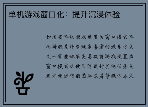 单机游戏窗口化：提升沉浸体验