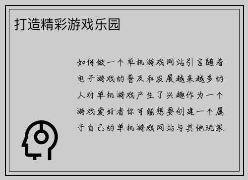 打造精彩游戏乐园