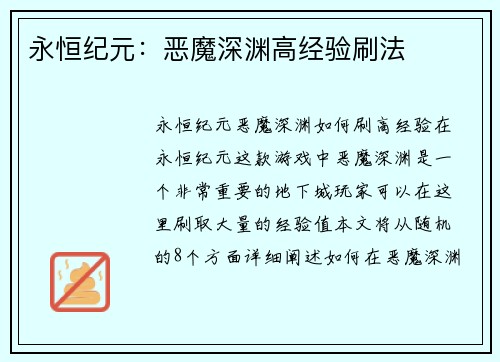 永恒纪元：恶魔深渊高经验刷法