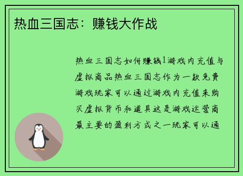 热血三国志：赚钱大作战